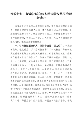 经验材料：探索社区合伙人模式 激发基层治理新动力