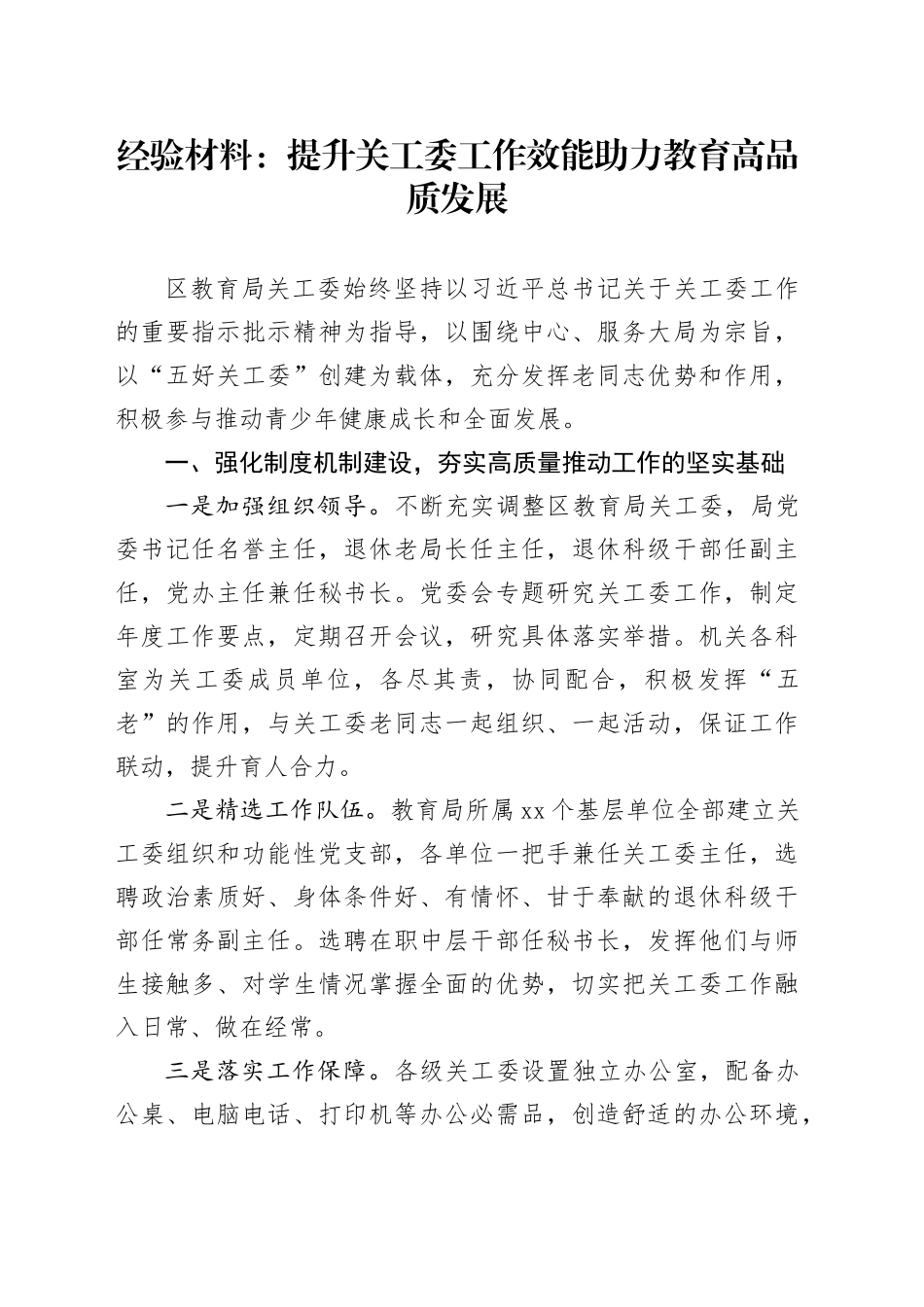 经验材料：提升关工委工作效能  助力教育高品质发展_第1页