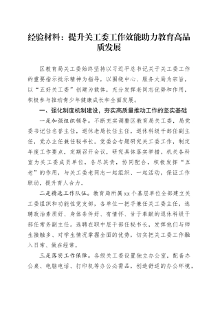 经验材料：提升关工委工作效能  助力教育高品质发展