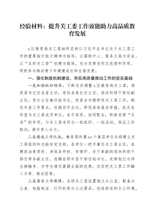 经验材料：提升关工委工作效能助力高品质教育发展