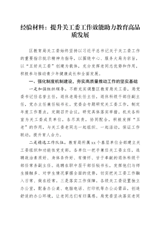 经验材料：提升关工委工作效能助力教育高品质发展
