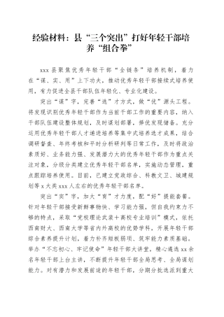 经验材料：县“三个突出”打好年轻干部培养“组合拳”
