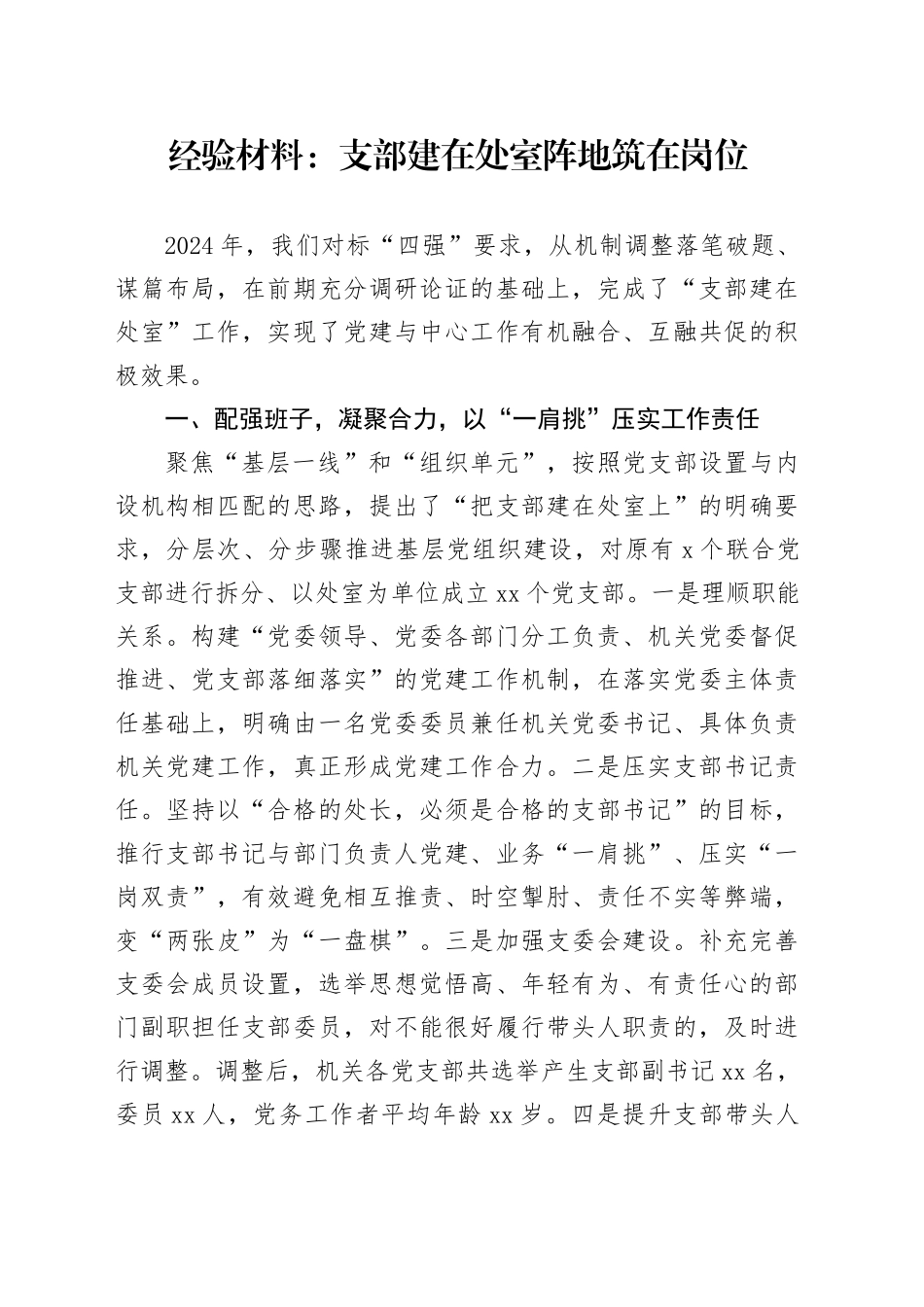 经验材料：支部建在处室 阵地筑在岗位_第1页