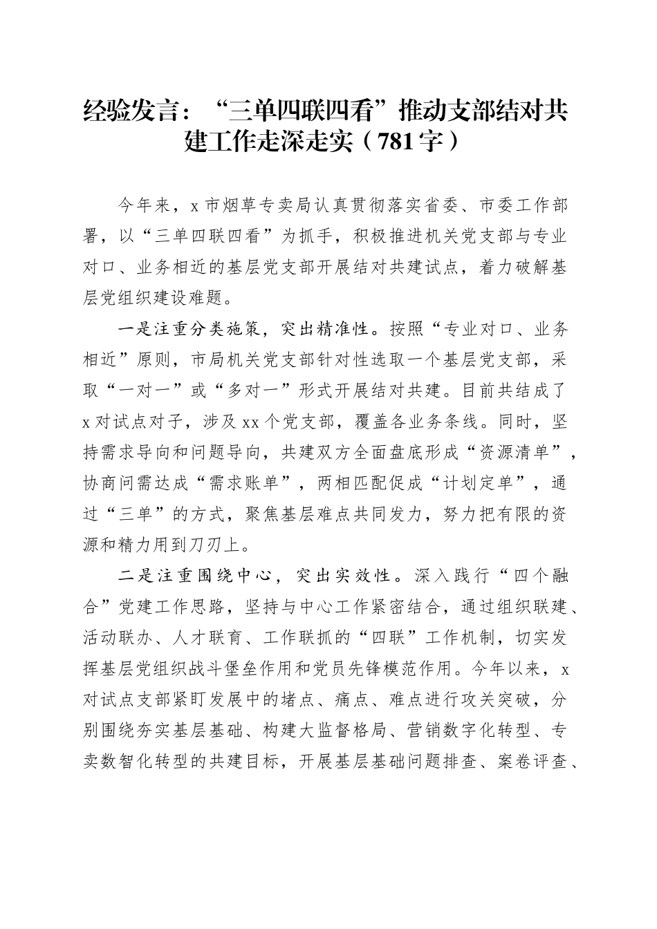 经验发言：“三单四联四看”推动支部结对共建工作走深走实（781字）_第1页