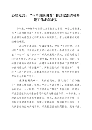 经验发言：“三单四联四看”推动支部结对共建工作走深走实