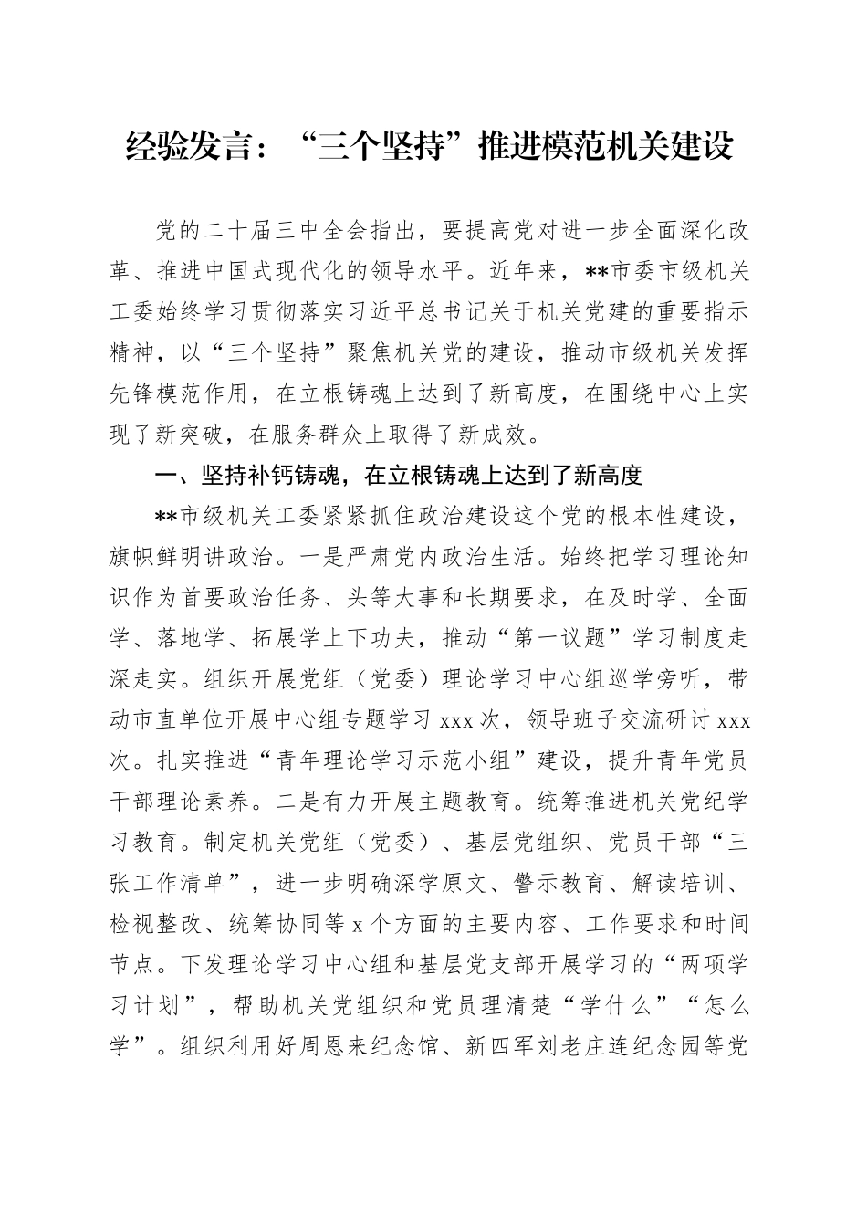 经验发言：“三个坚持” 推进模范机关建设_第1页