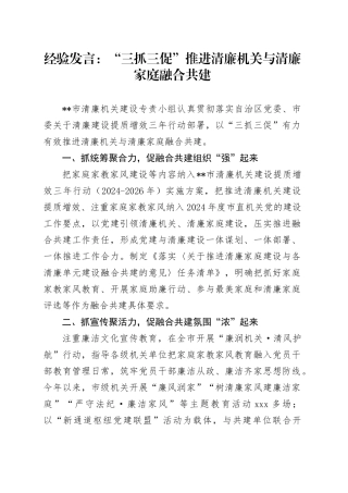 经验发言：“三抓三促” 推进清廉机关与清廉家庭融合共建