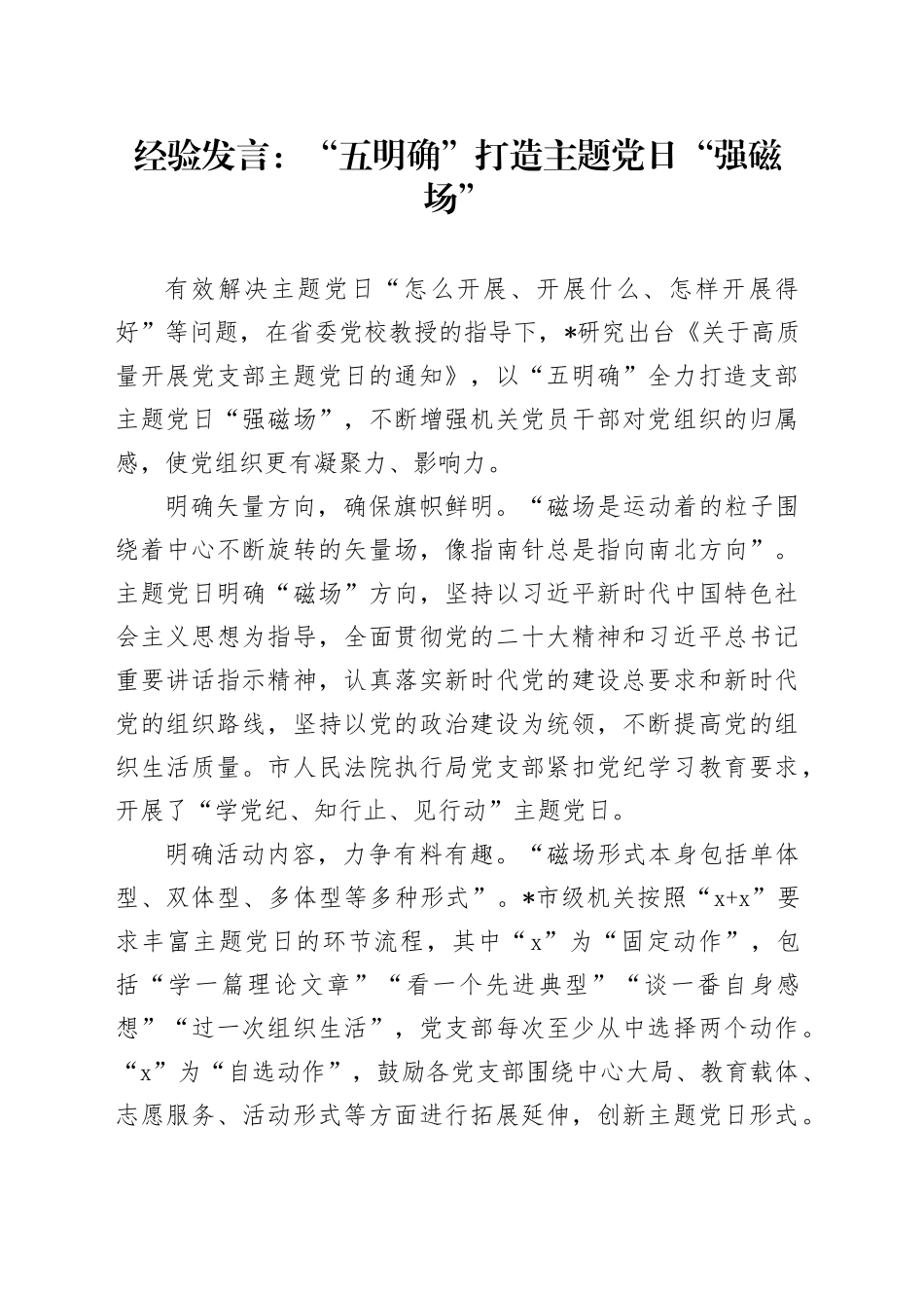 经验发言：“五明确”打造主题党日“强磁场”_第1页