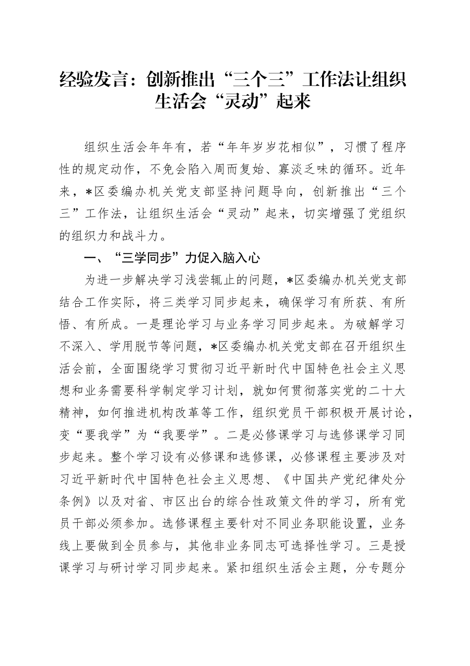 经验发言：创新推出“三个三”工作法让组织生活会“灵动”起来_第1页