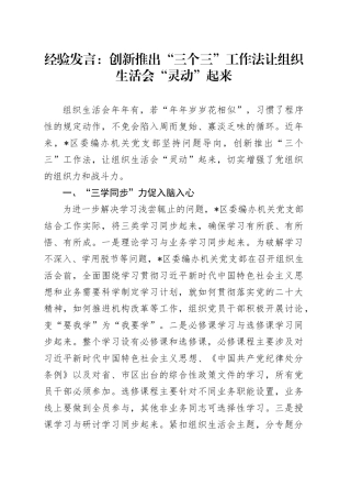经验发言：创新推出“三个三”工作法让组织生活会“灵动”起来