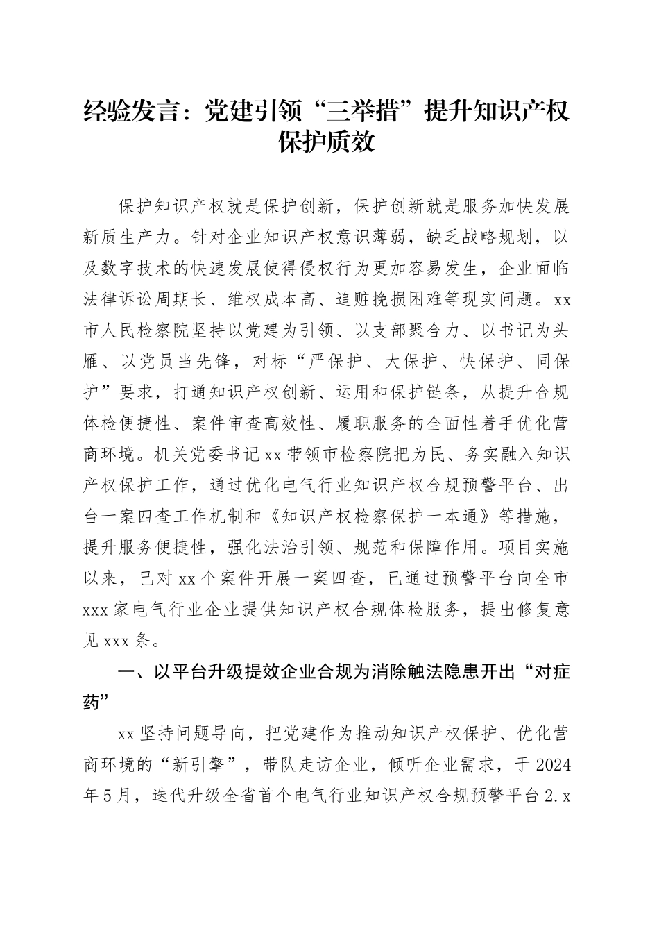 经验发言：党建引领“三举措”提升知识产权保护质效_第1页
