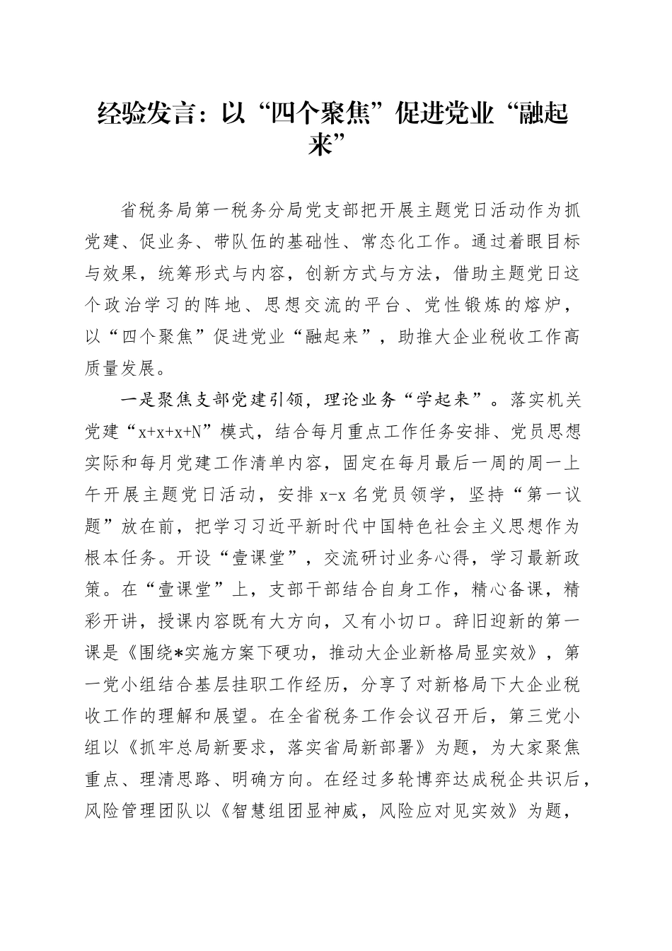 经验发言：以“四个聚焦”促进党业“融起来”_第1页