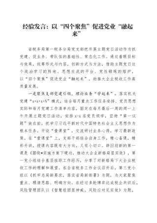 经验发言：以“四个聚焦”促进党业“融起来”
