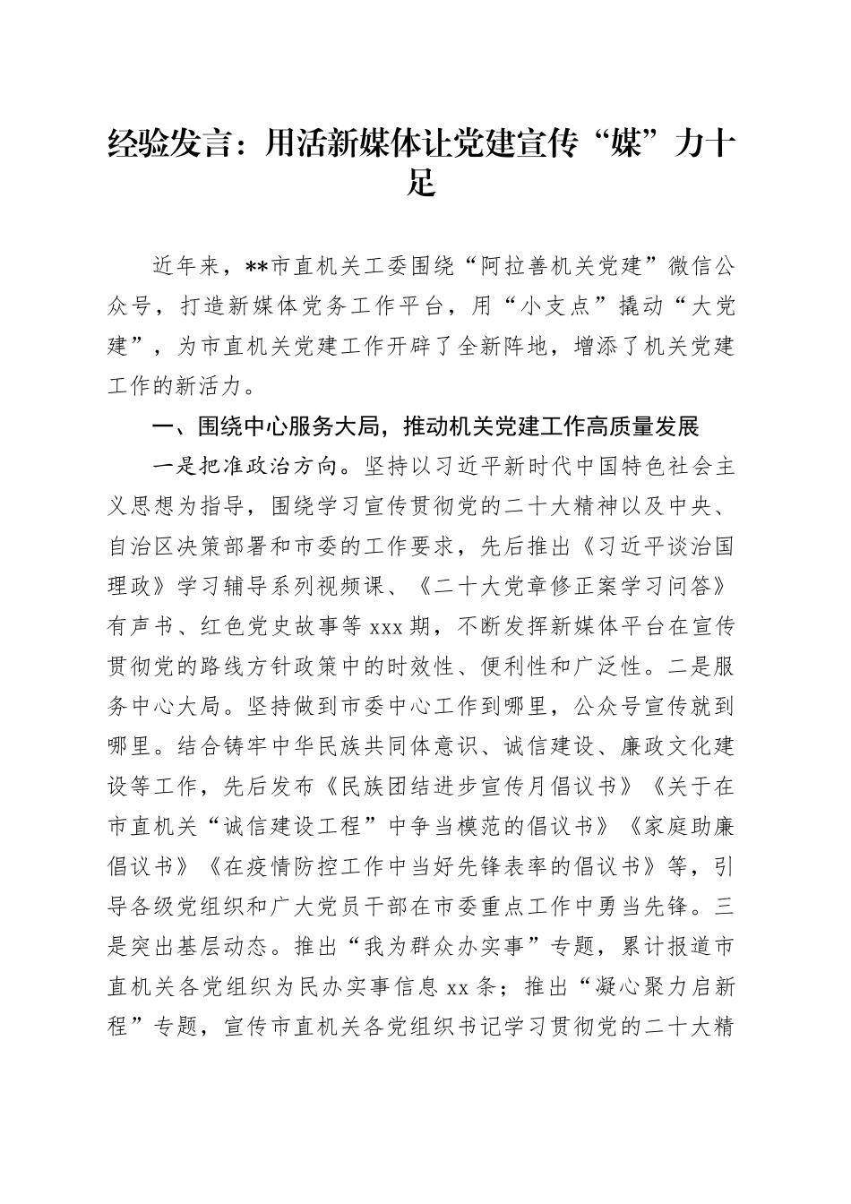 经验发言：用活新媒体让党建宣传“媒”力十足_第1页