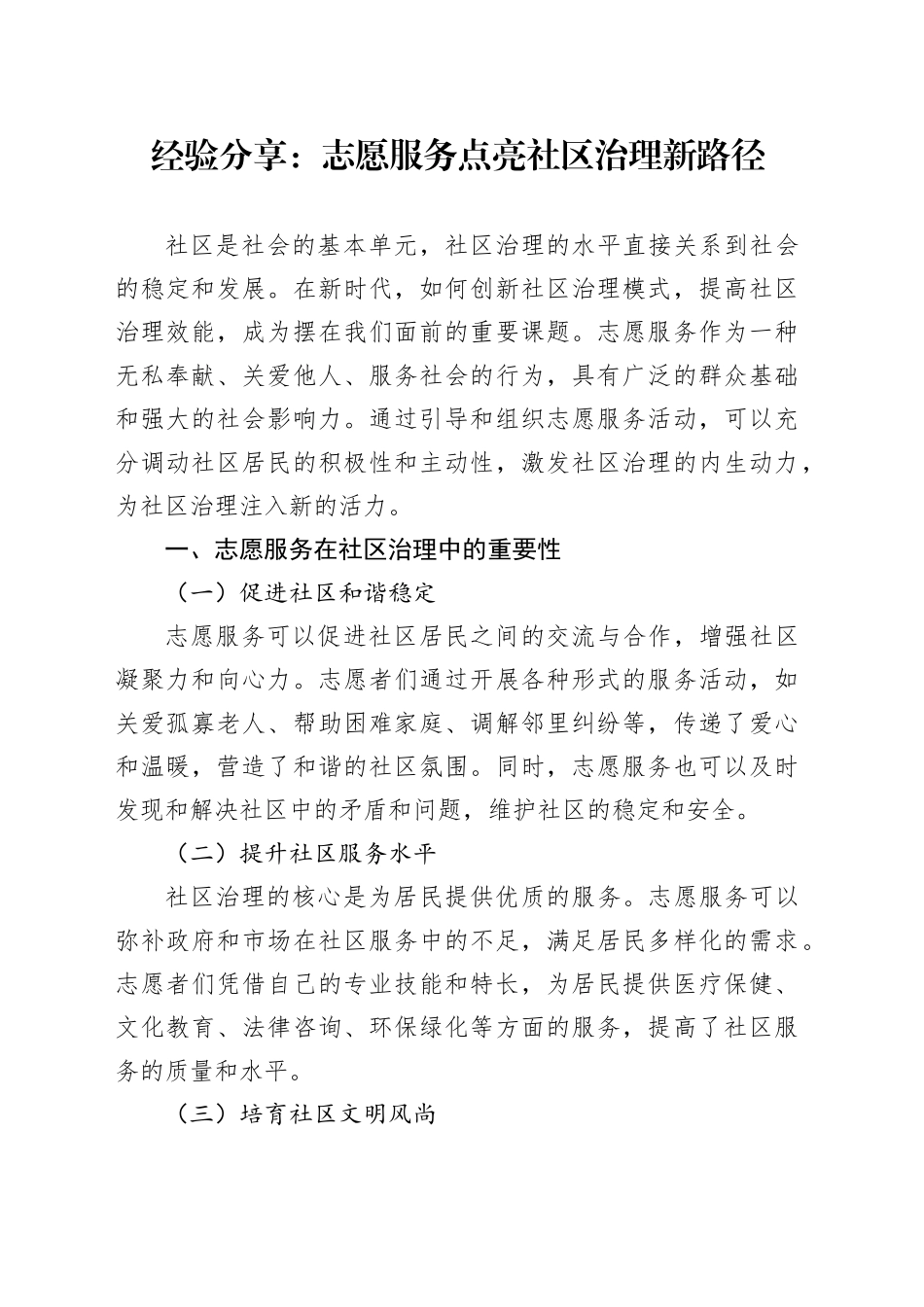 经验分享：志愿服务点亮社区治理新路径（发言）_第1页