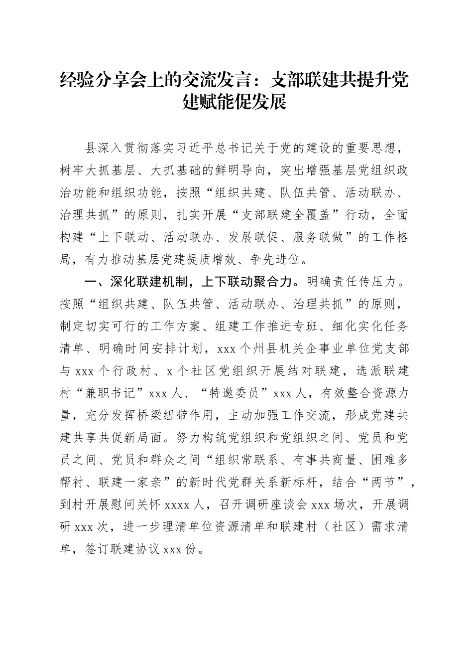 经验分享会上的交流发言：支部联建共提升 党建赋能促发展_第1页