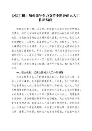 经验汇报：加强领导 全力支持 不断开创人大工作新局面