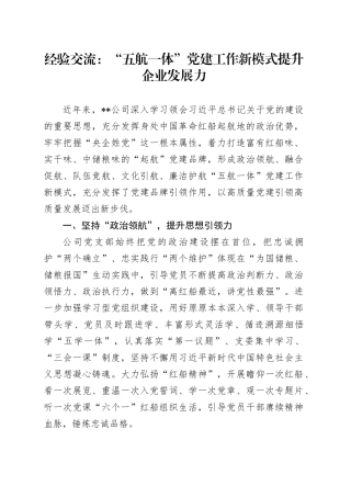经验交流： “五航一体”党建工作新模式提升企业发展力