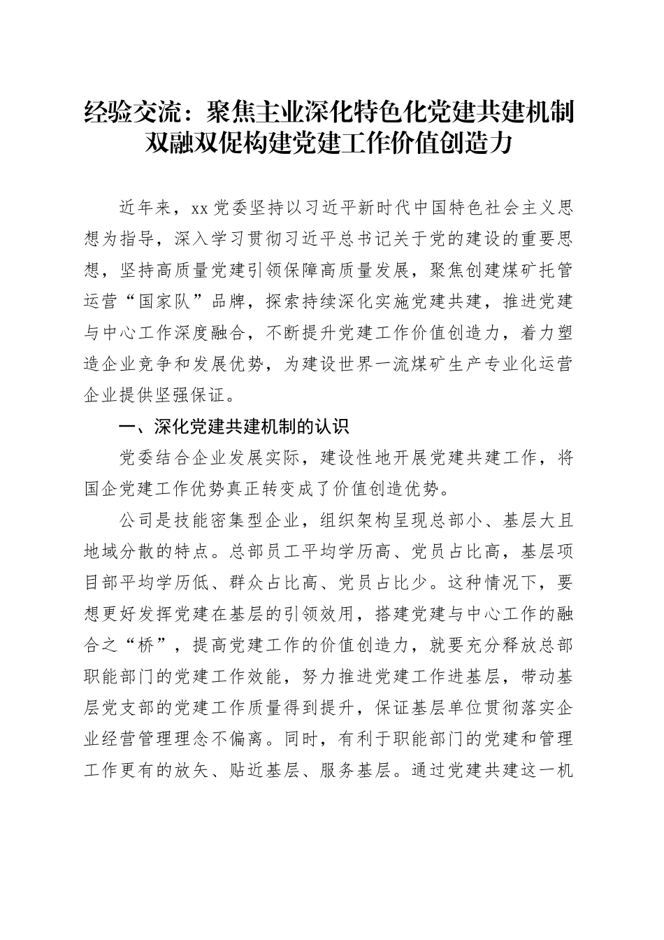 经验交流： 聚焦主业深化特色化党建共建机制双融双促构建党建工作价值创造力_第1页