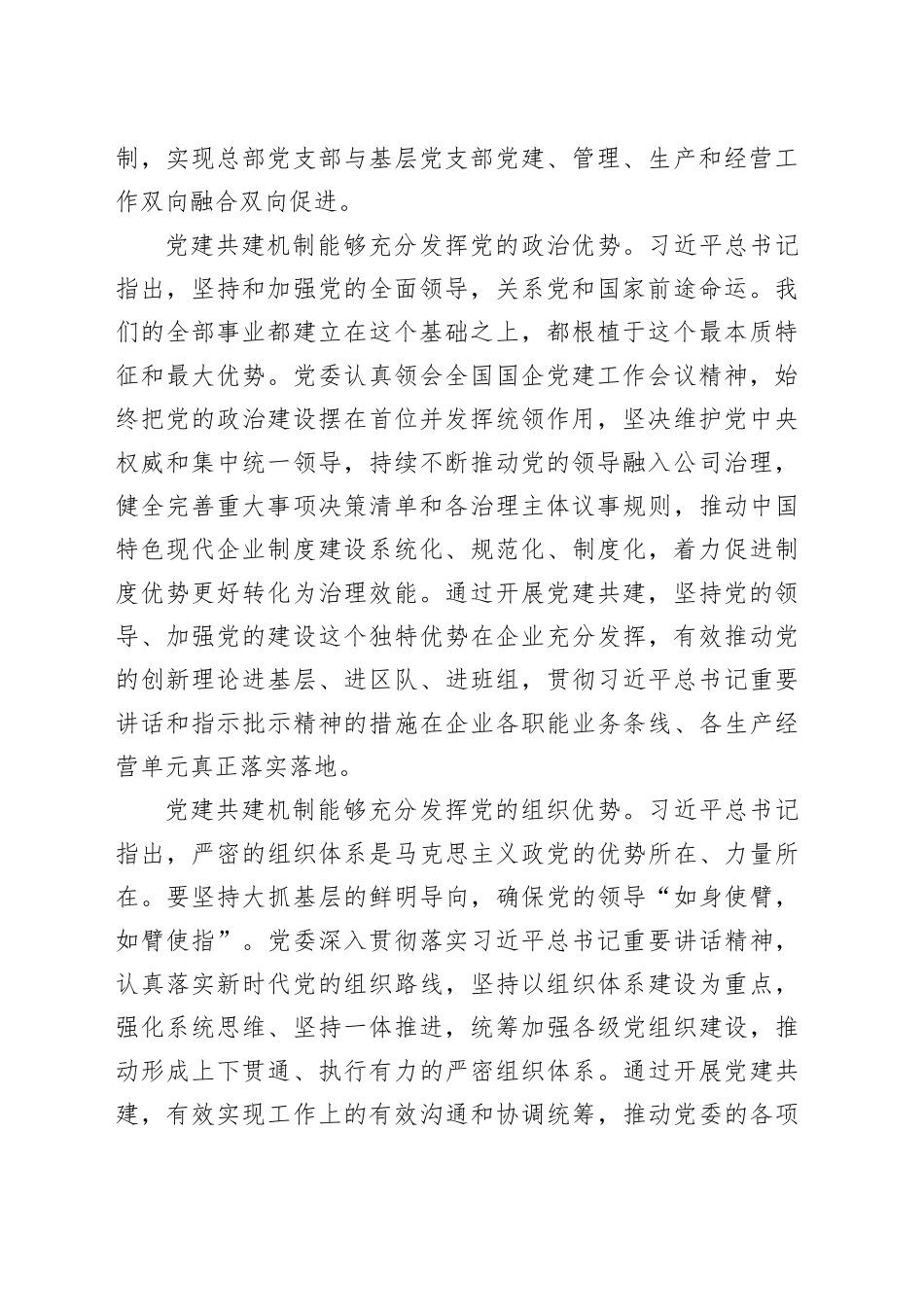 经验交流： 聚焦主业深化特色化党建共建机制双融双促构建党建工作价值创造力_第2页
