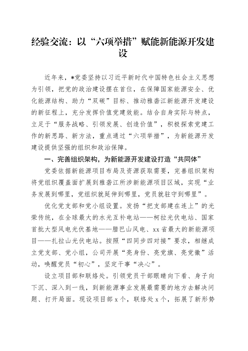 经验交流： 以“六项举措”赋能新能源开发建设（发言）_第1页