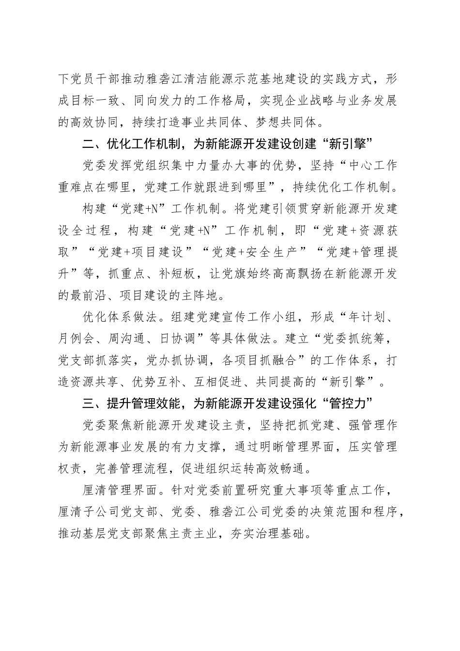 经验交流： 以“六项举措”赋能新能源开发建设（发言）_第2页