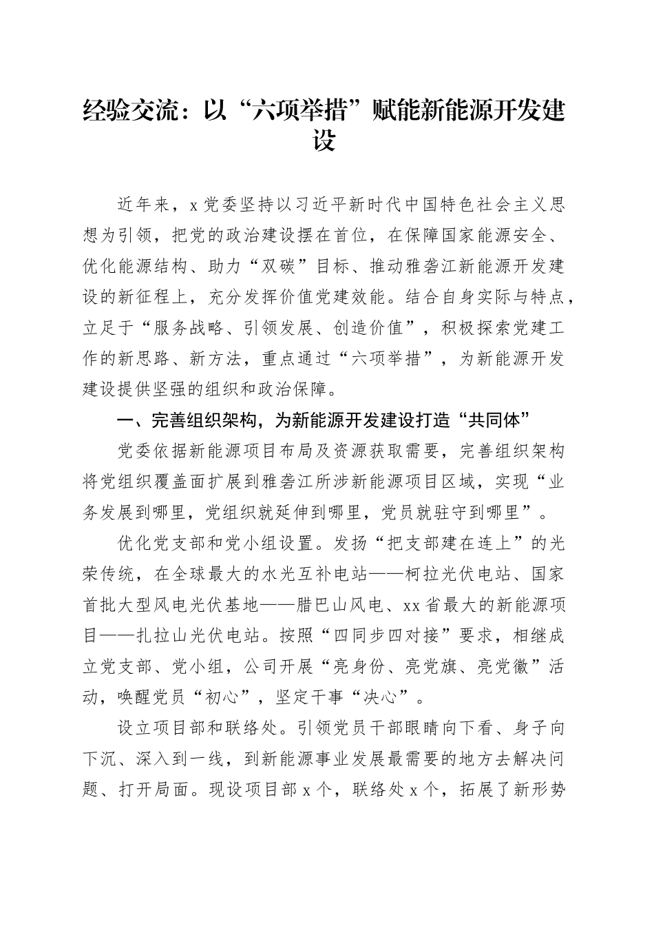 经验交流： 以“六项举措”赋能新能源开发建设_第1页