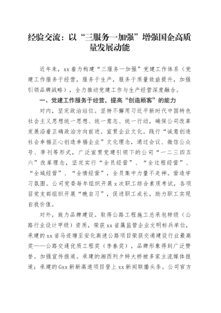 经验交流： 以“三服务一加强”增强国企高质量发展动能