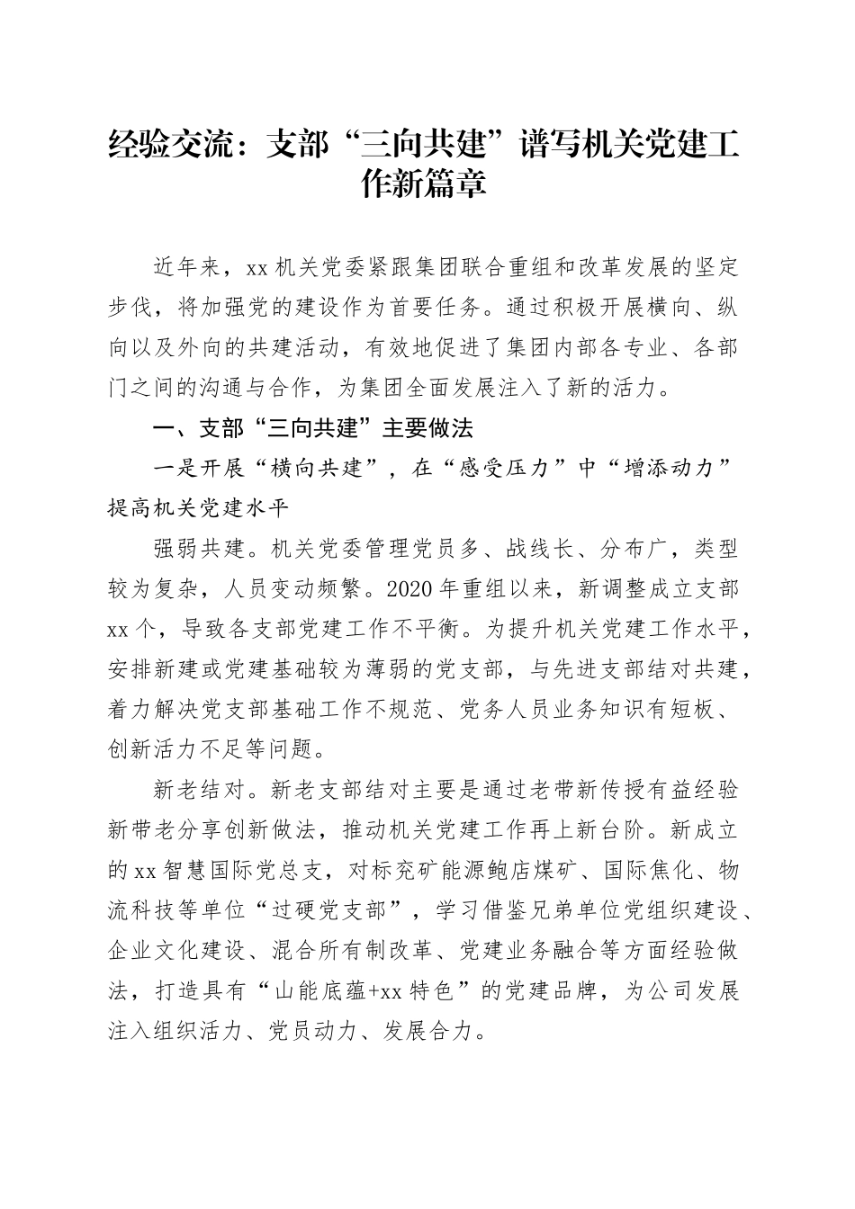 经验交流： 支部“三向共建”谱写机关党建工作新篇章_第1页