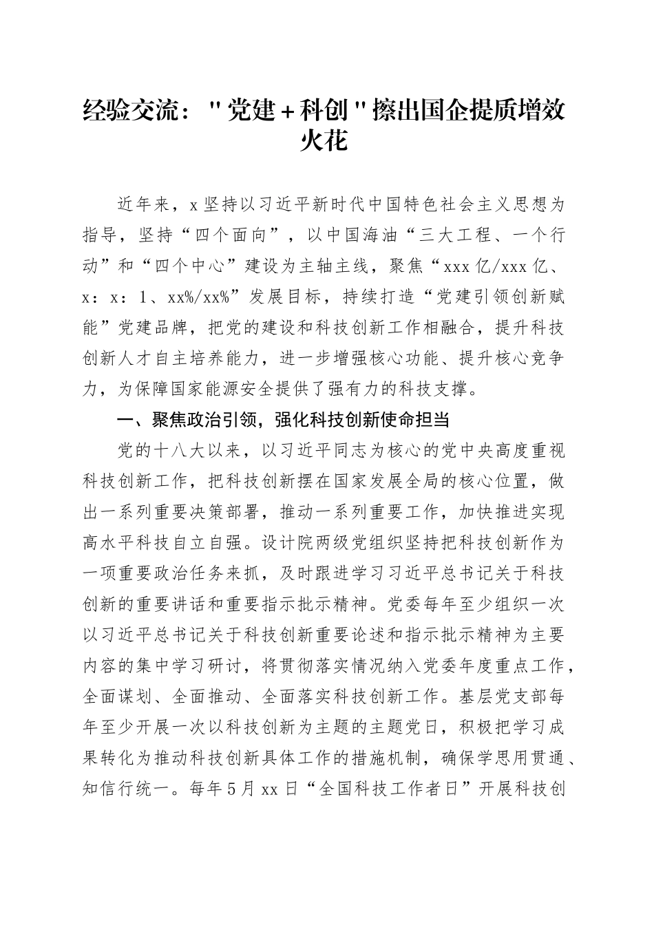 经验交流：＂党建＋科创＂擦出国企提质增效火花_第1页