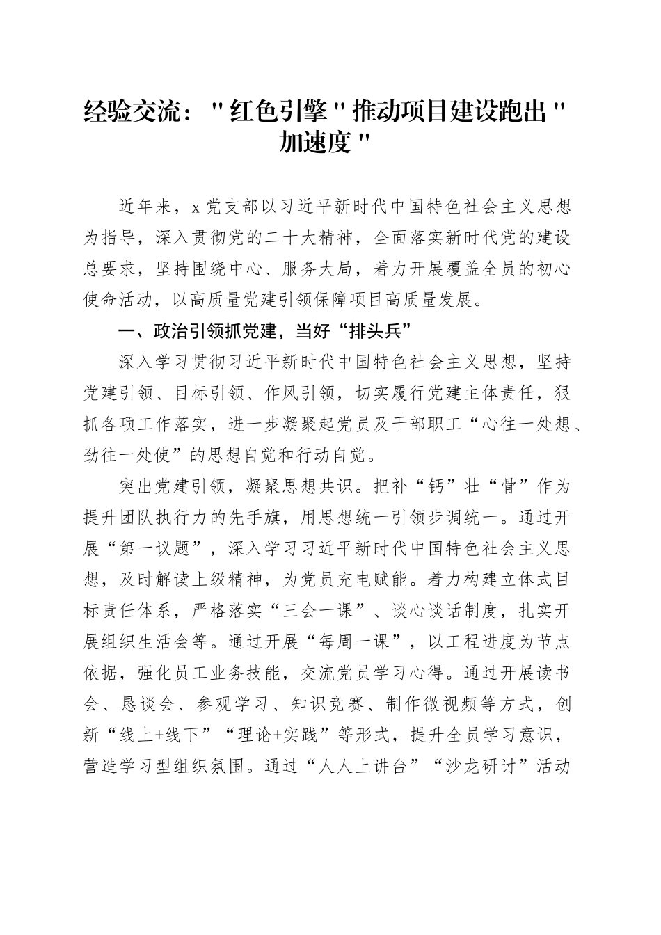 经验交流：＂红色引擎＂推动项目建设跑出＂加速度＂_第1页