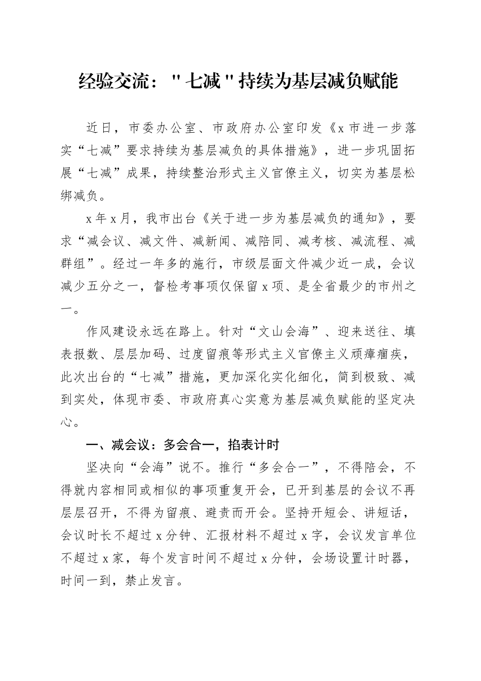 经验交流：＂七减＂持续为基层减负赋能_第1页