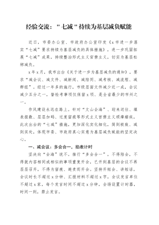 经验交流：＂七减＂持续为基层减负赋能