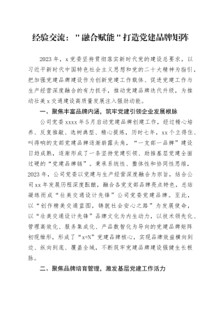 经验交流：＂融合赋能＂打造党建品牌矩阵