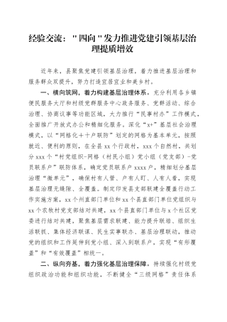 经验交流：＂四向＂发力推进党建引领基层治理提质增效