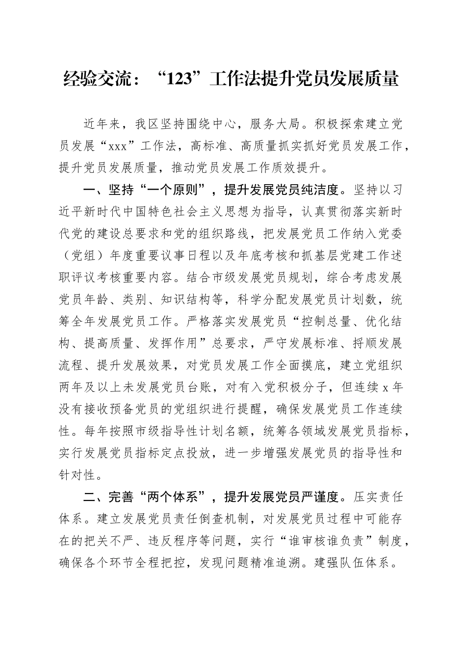 经验交流：“123”工作法提升党员发展质量（发言）_第1页