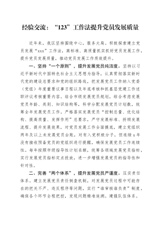 经验交流：“123”工作法提升党员发展质量（发言）