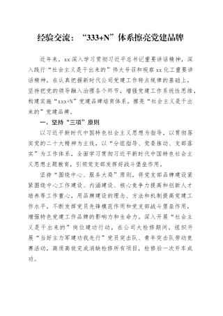 经验交流：“333+N”体系擦亮党建品牌