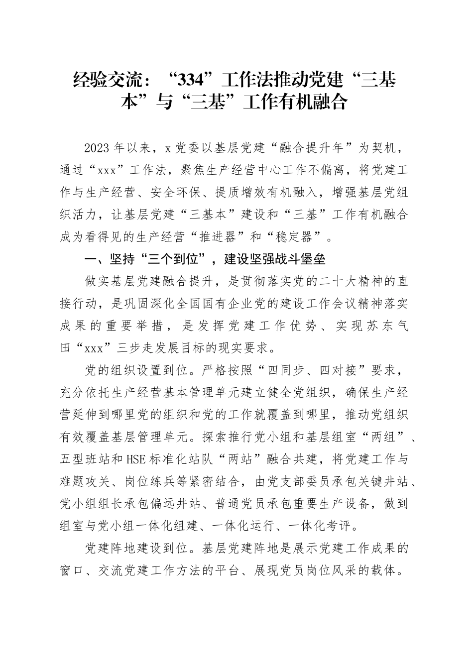 经验交流：“334”工作法推动党建“三基本”与“三基”工作有机融合_第1页
