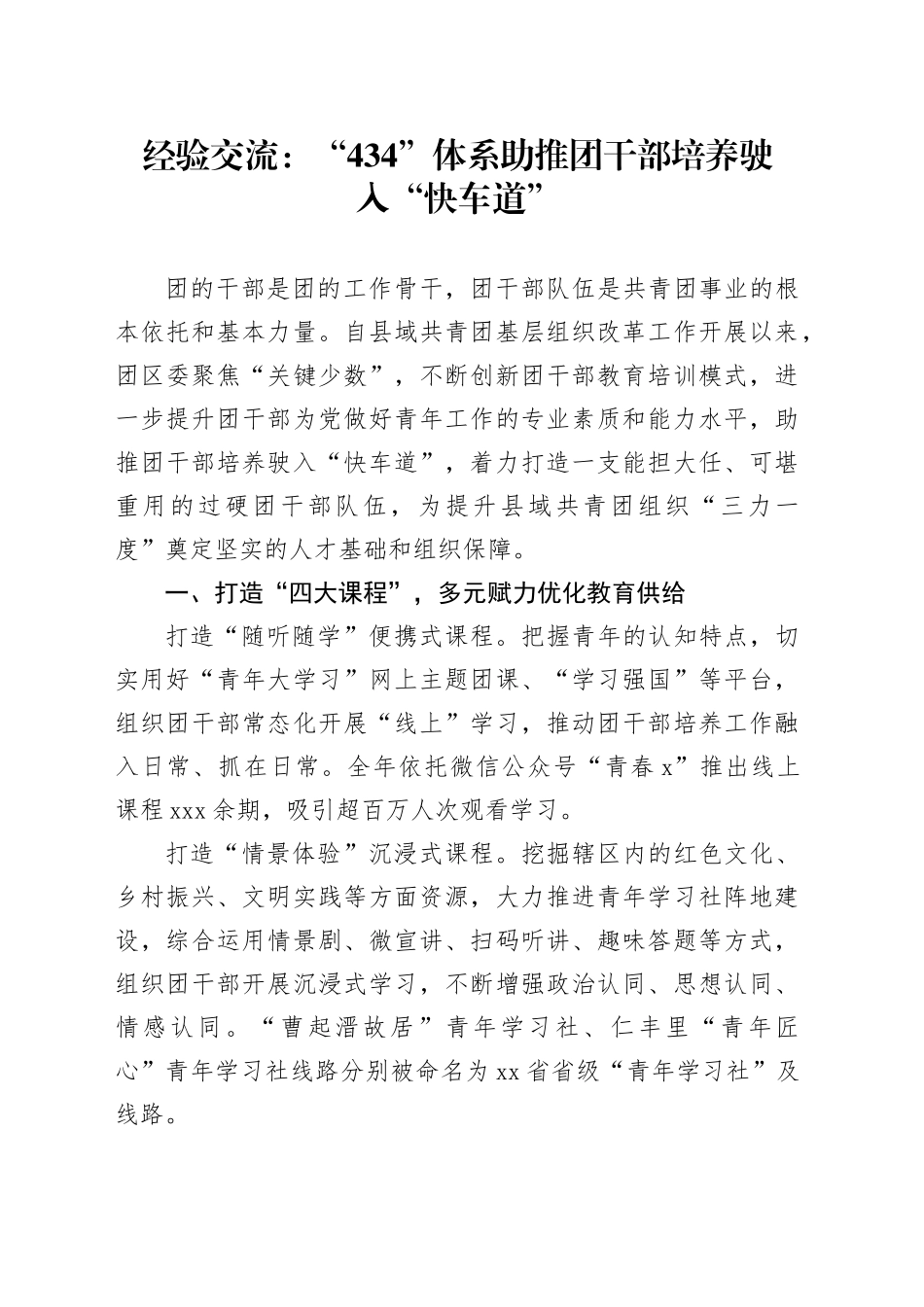 经验交流：“434”体系助推团干部培养驶入“快车道”_第1页