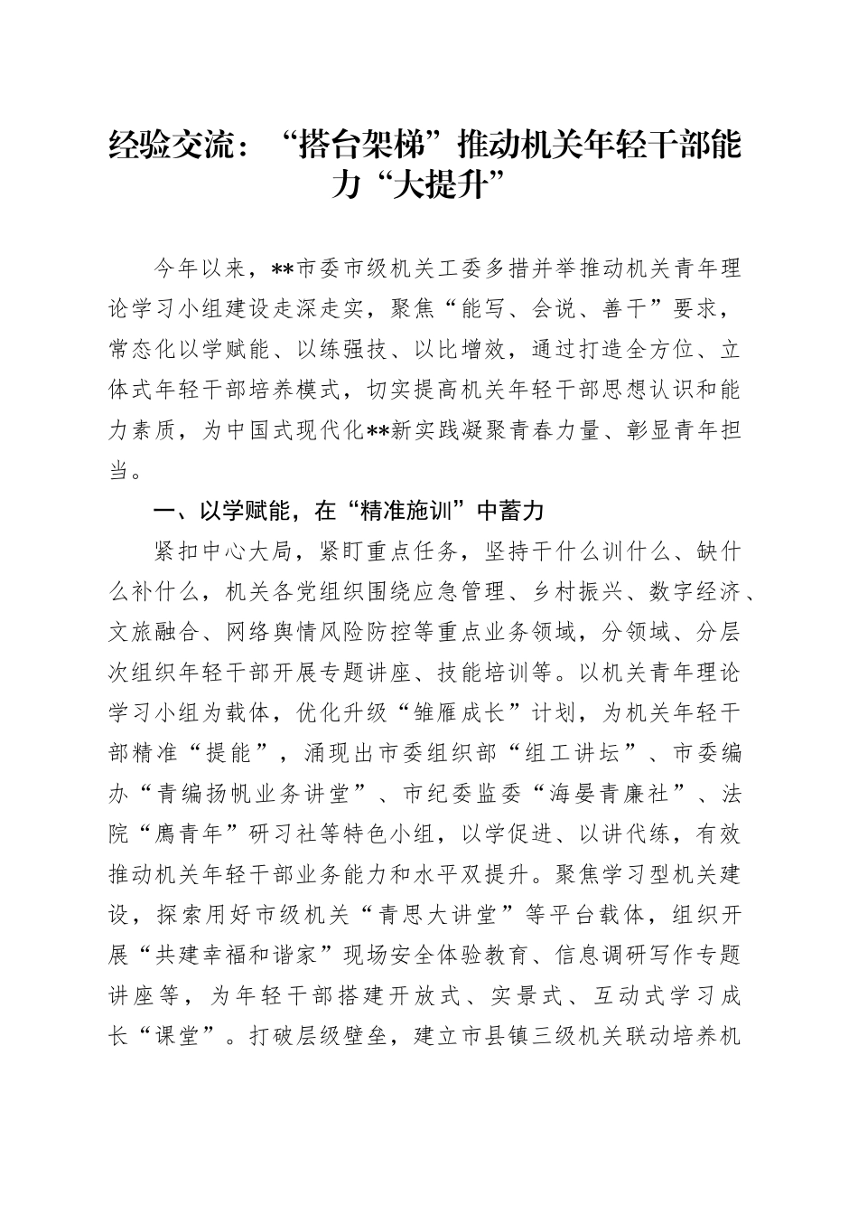 经验交流：“搭台架梯” 推动机关年轻干部能力“大提升”_第1页