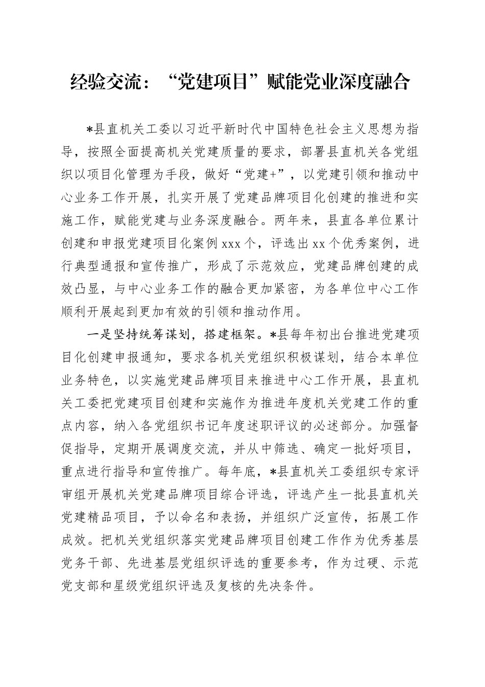 经验交流：“党建项目”赋能党业深度融合_第1页