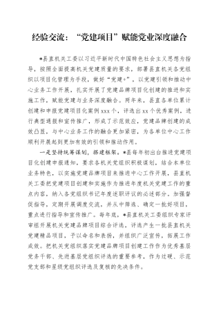 经验交流：“党建项目”赋能党业深度融合