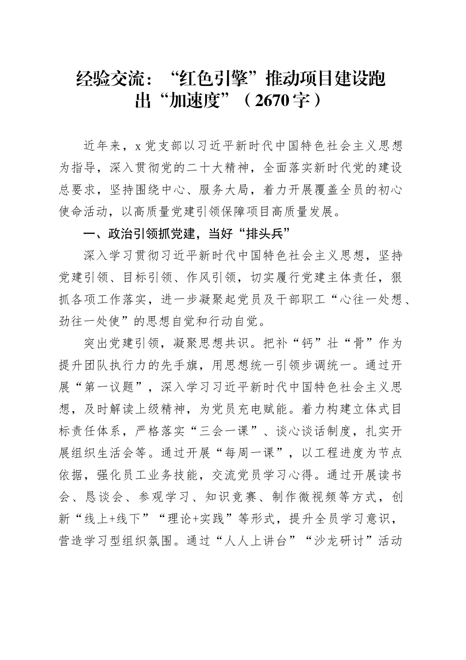 经验交流：“红色引擎”推动项目建设跑出“加速度”（2670字）_第1页