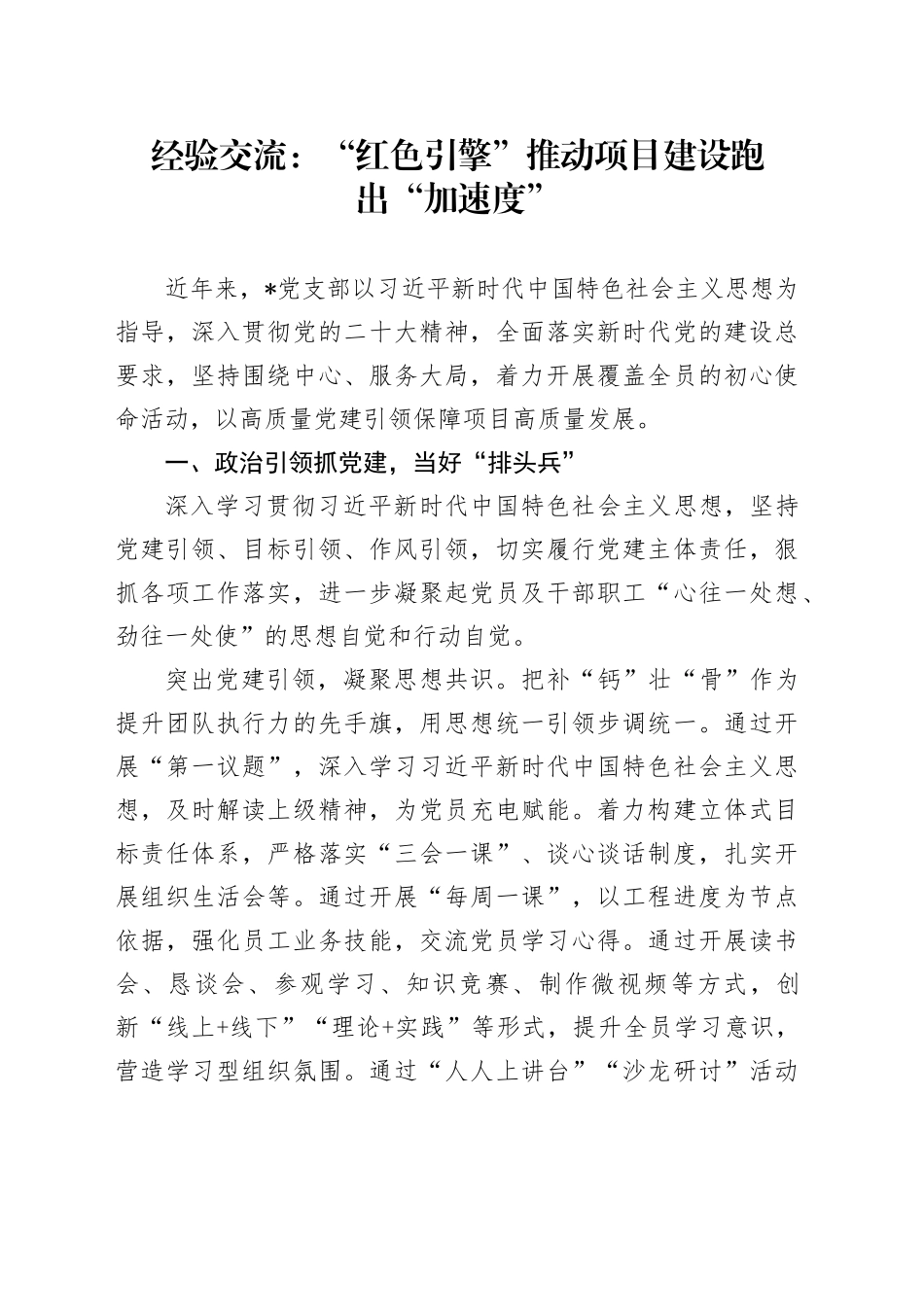 经验交流：“红色引擎”推动项目建设跑出“加速度”_第1页