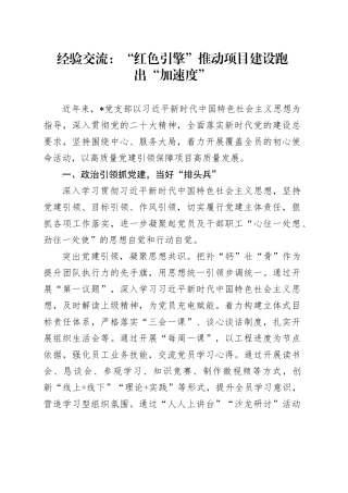 经验交流：“红色引擎”推动项目建设跑出“加速度”