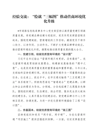 经验交流：“绘就“三幅图” 推动营商环境优化升级