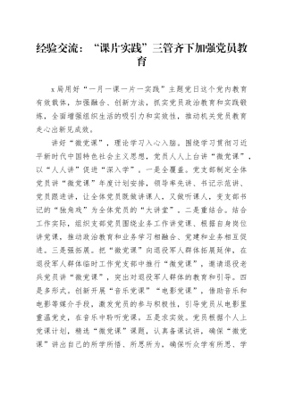 经验交流：“课片实践”三管齐下加强党员教育