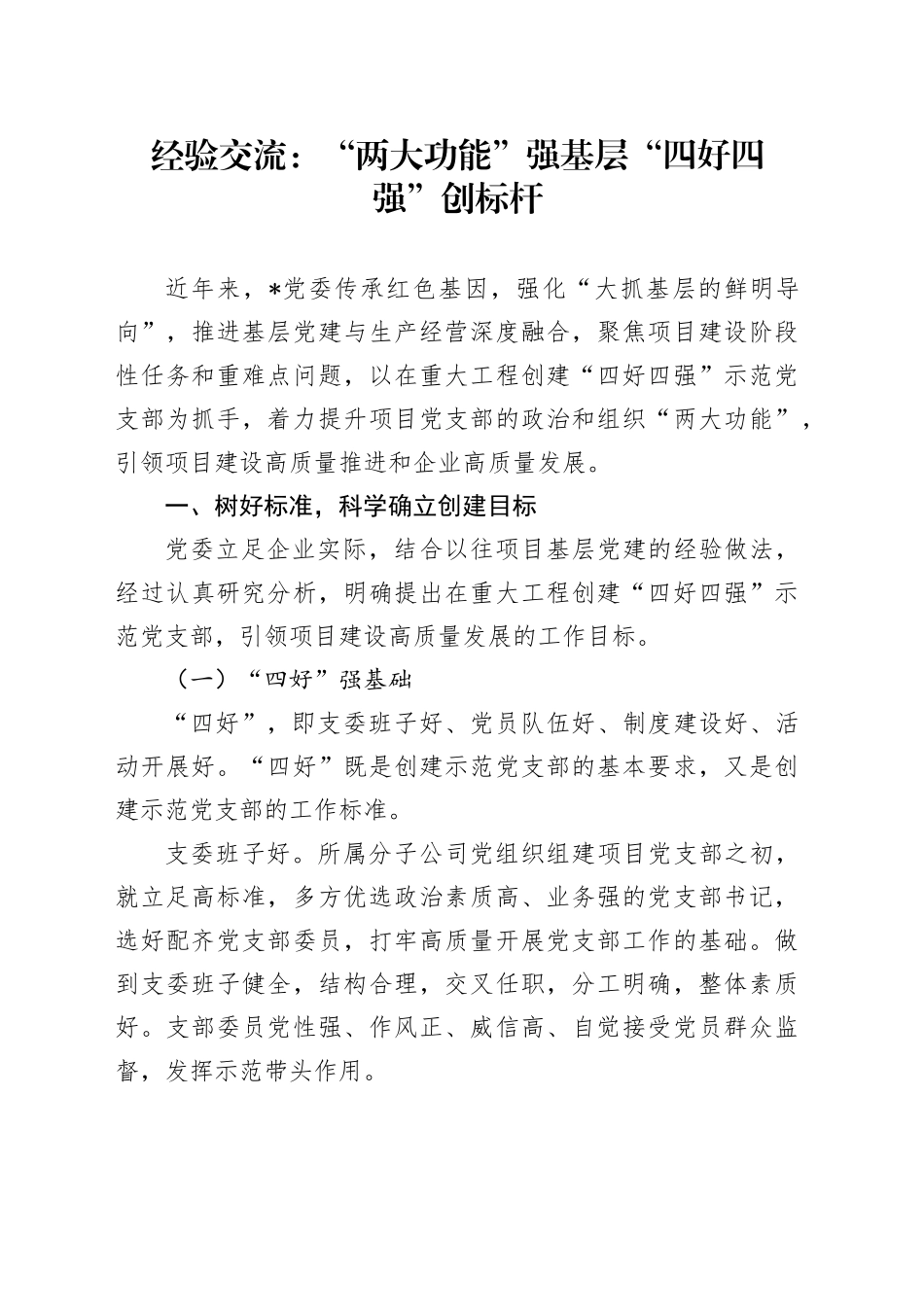 经验交流：“两大功能”强基层 “四好四强”创标杆（发言）_第1页