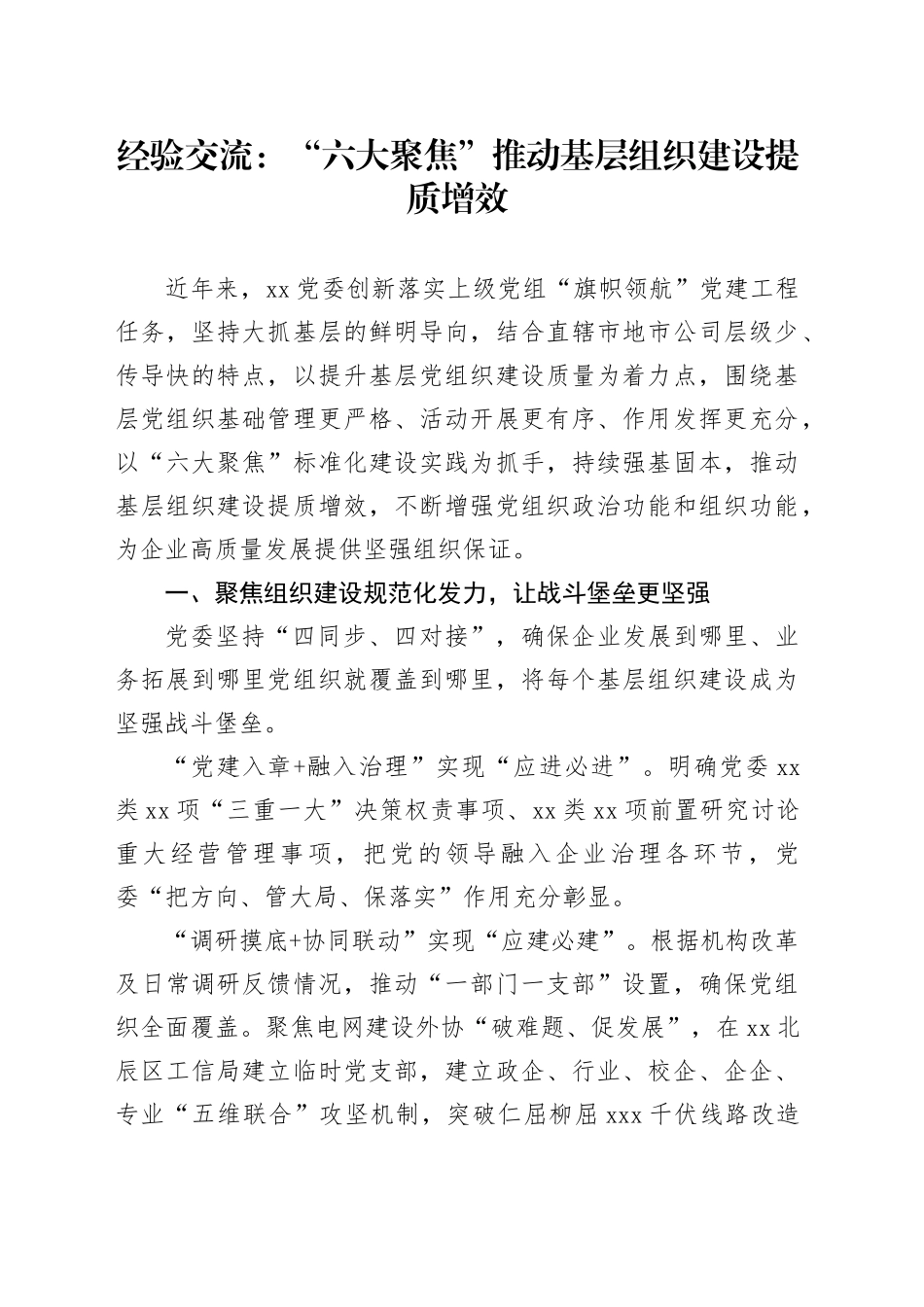 经验交流：“六大聚焦”推动基层组织建设提质增效_第1页
